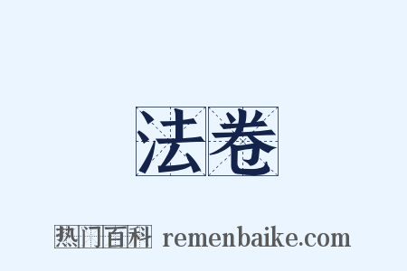 法卷是什么意思的图片